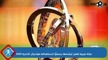 دولة عربية تعلن ترشحها رسميًا لاستضافة مونديال الأندية 2025
